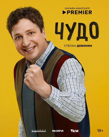 Чудо