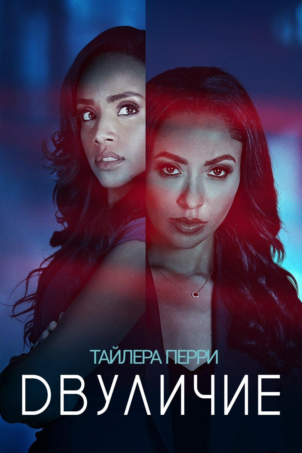 Tyler Perry's Duplicity