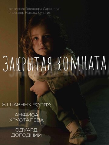 Закрытая комната