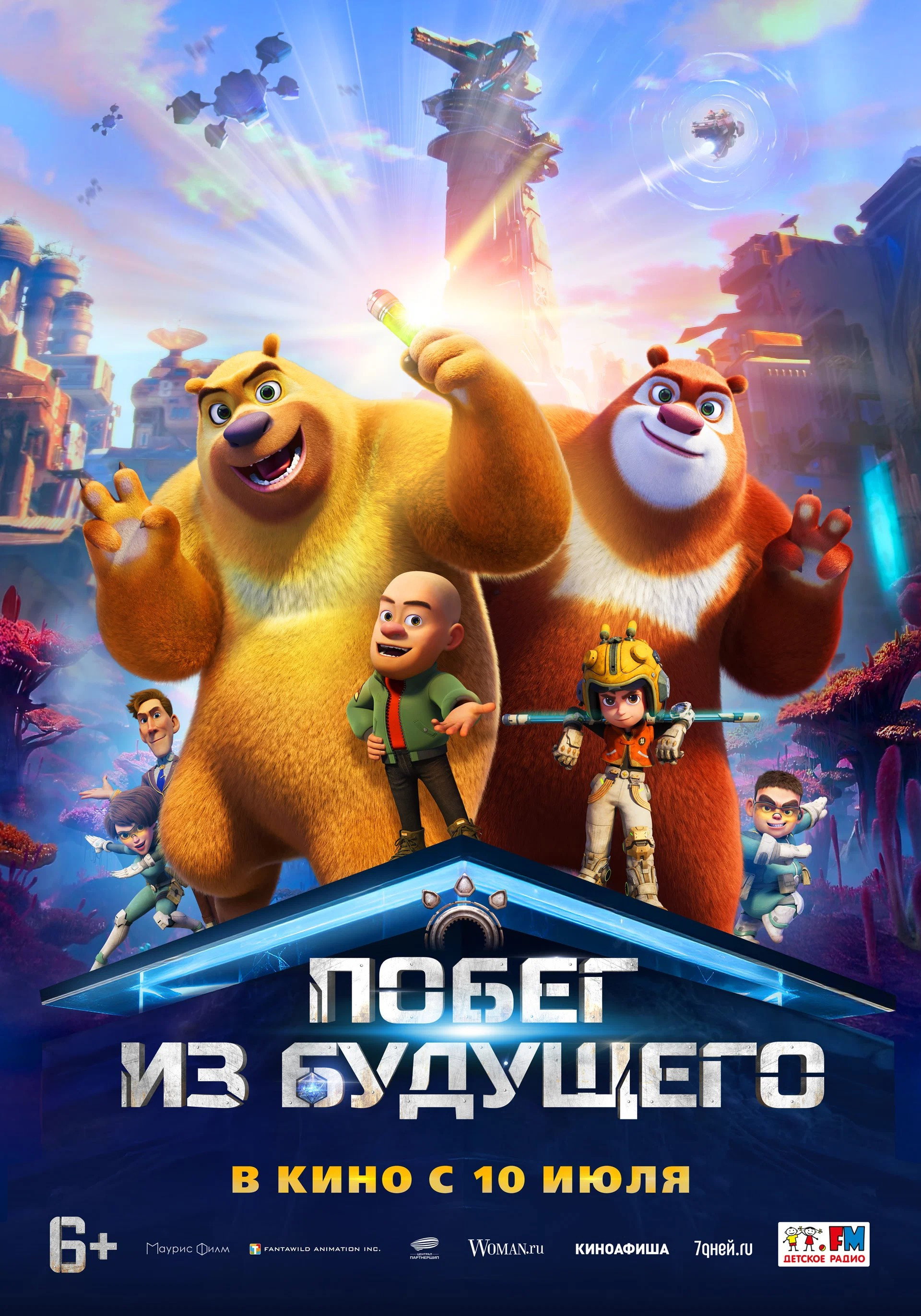 Побег из будущего