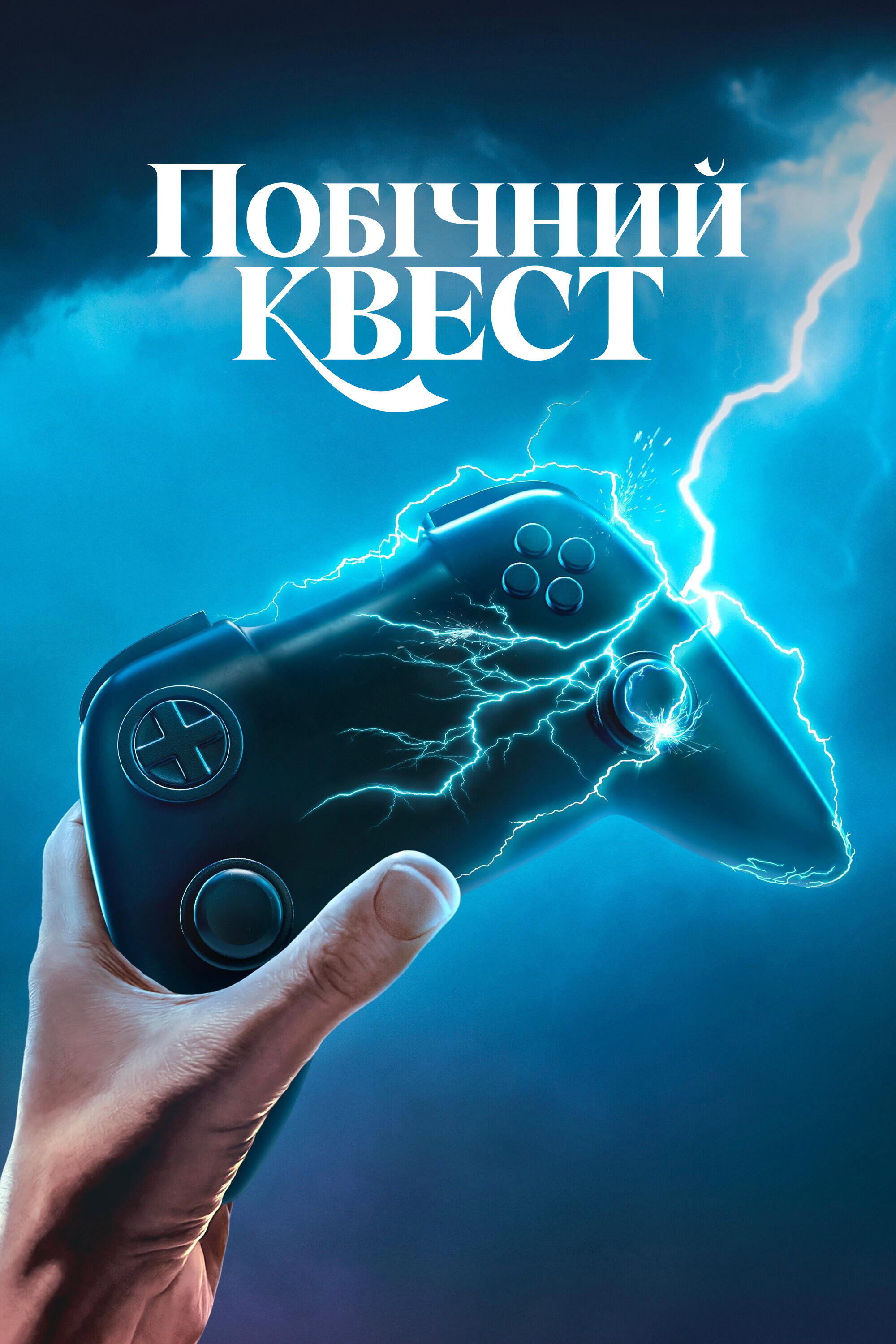 Побічний квест
