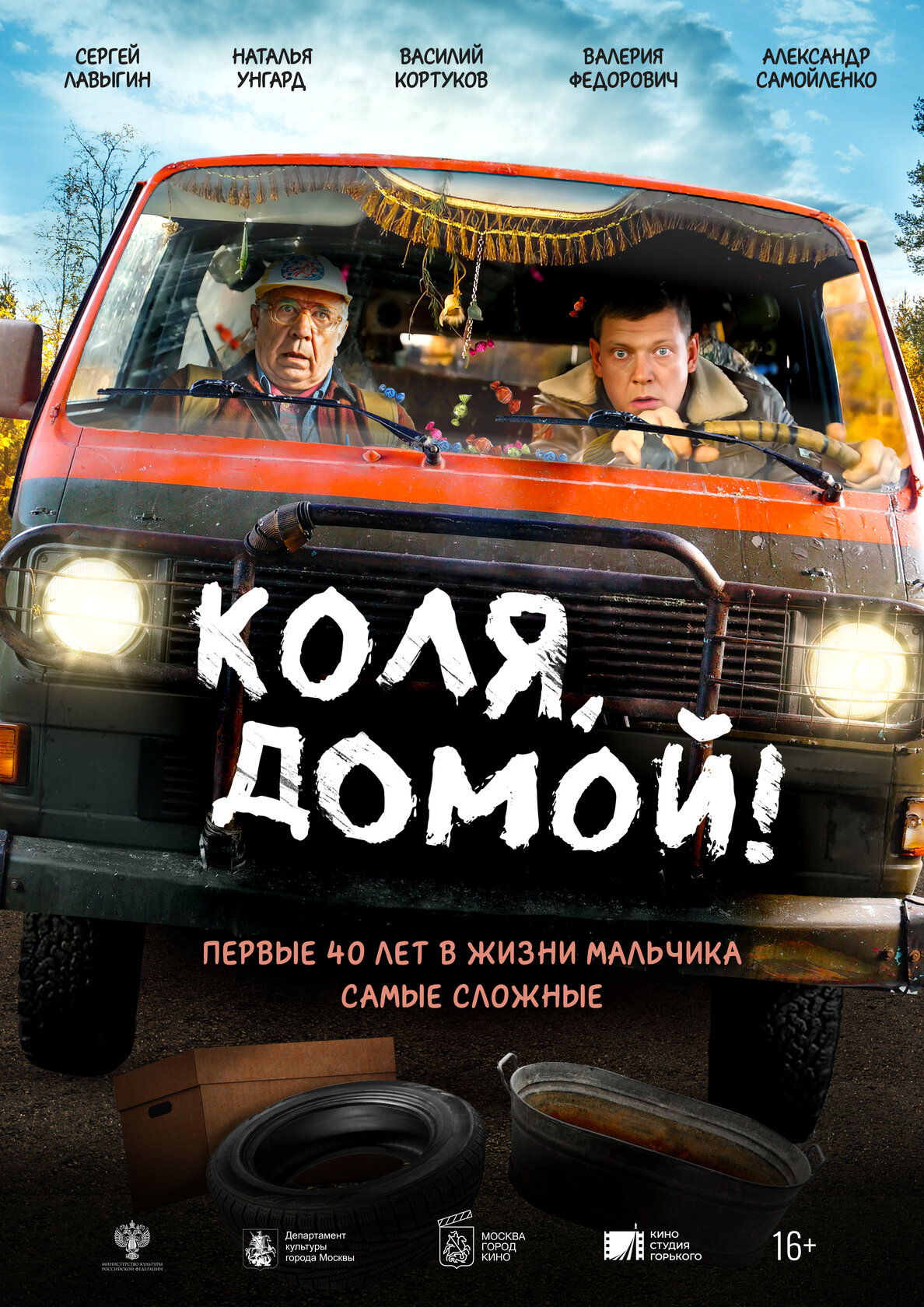 Коля, домой!