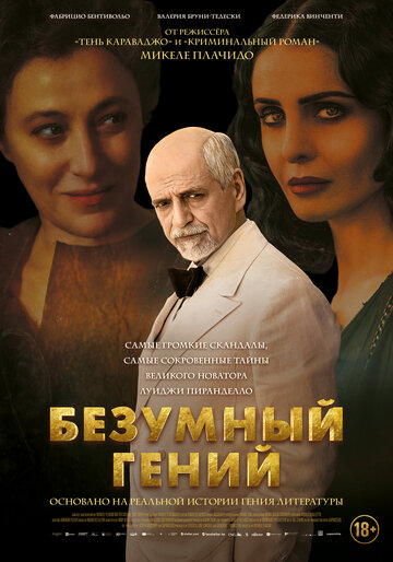 Безумный гений