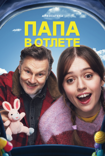 Папа в отлёте