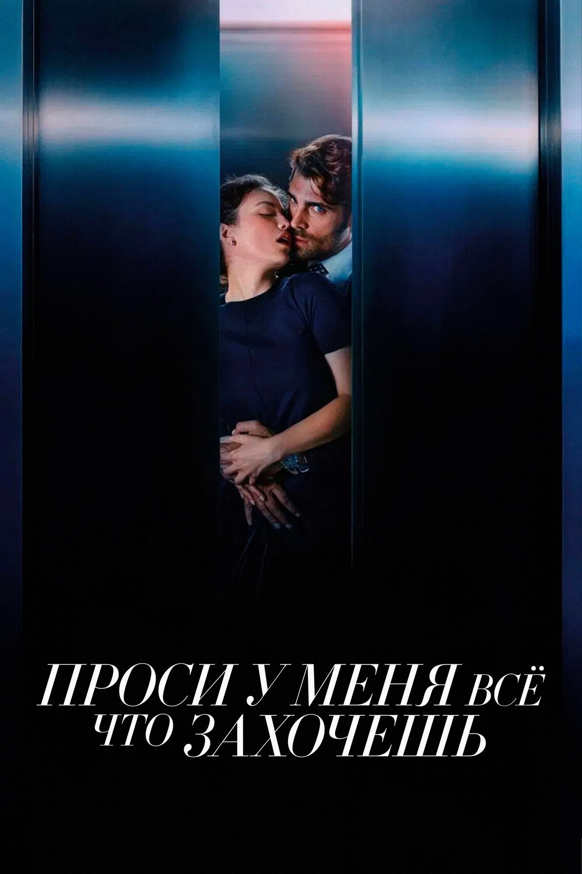Проси у меня всё, что захочешь