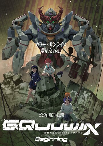 Mobile Suit Gundam GQuuuuuuX: Beginning