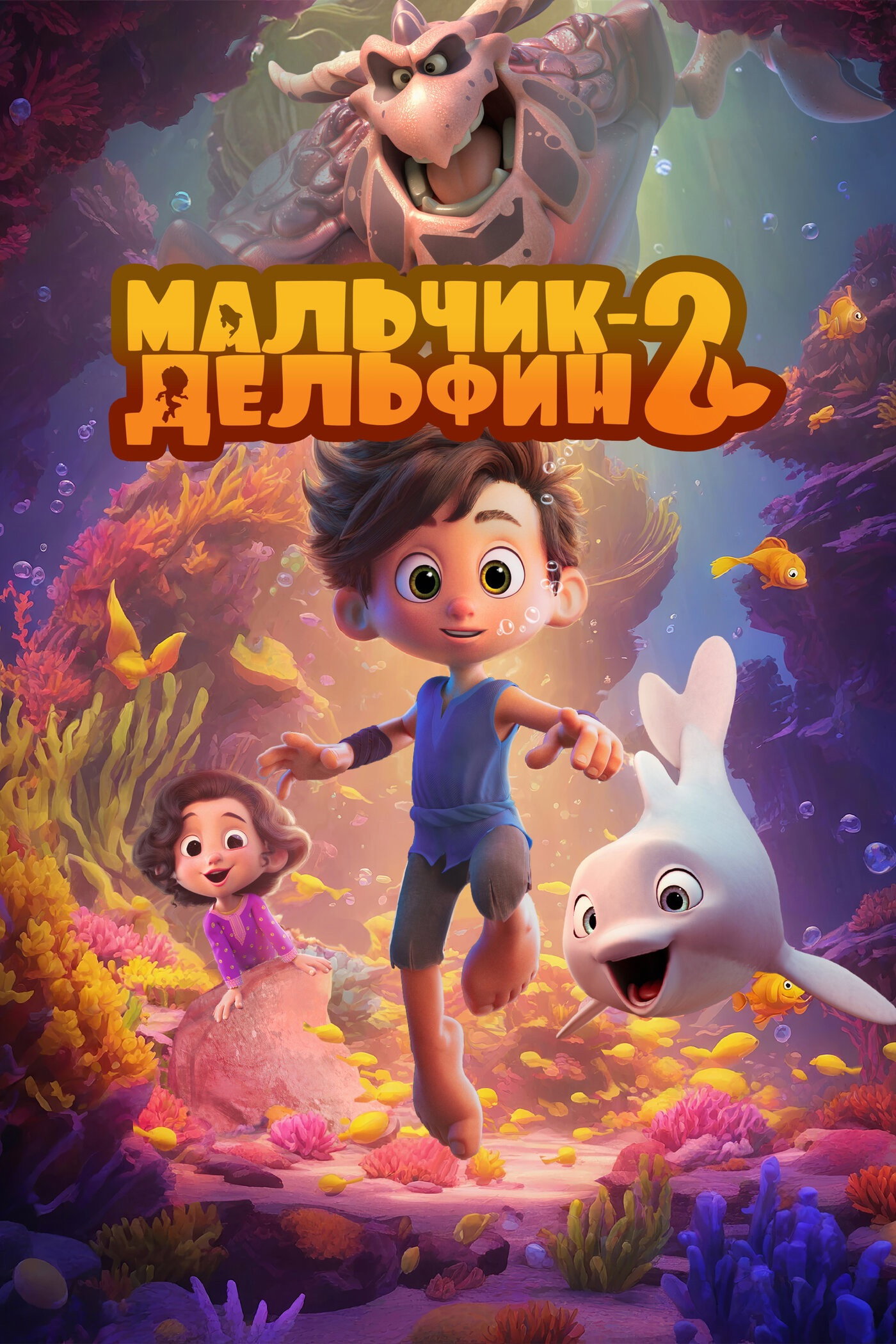 Мальчик-дельфин 2