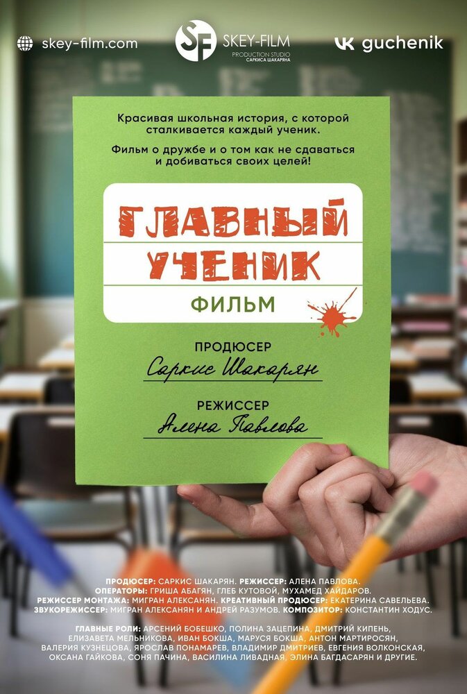 Главный ученик