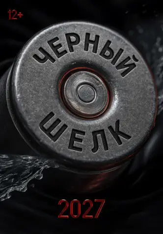 Чёрный шёлк