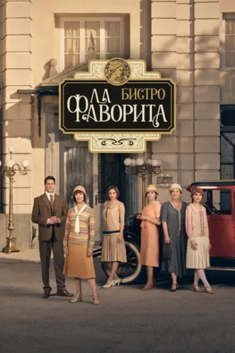 La Favorita 1922