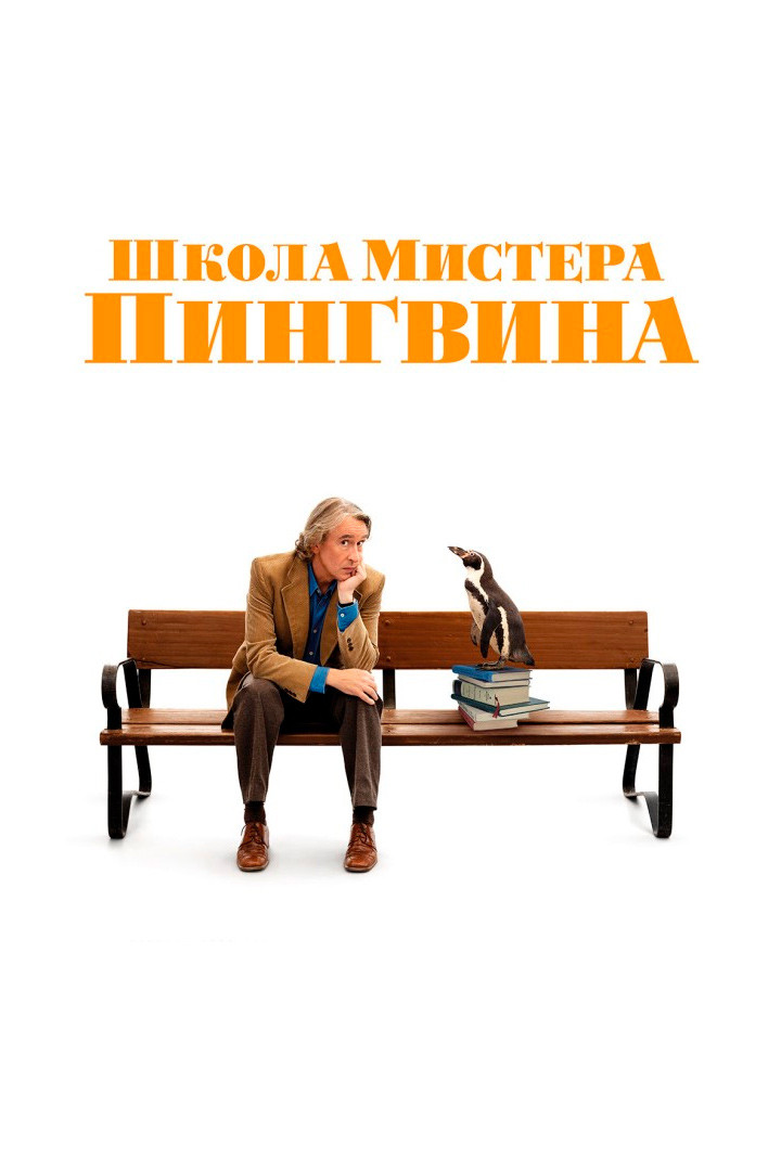 Школа мистера Пингвина