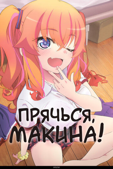 Kakushite! Makina-san!!
