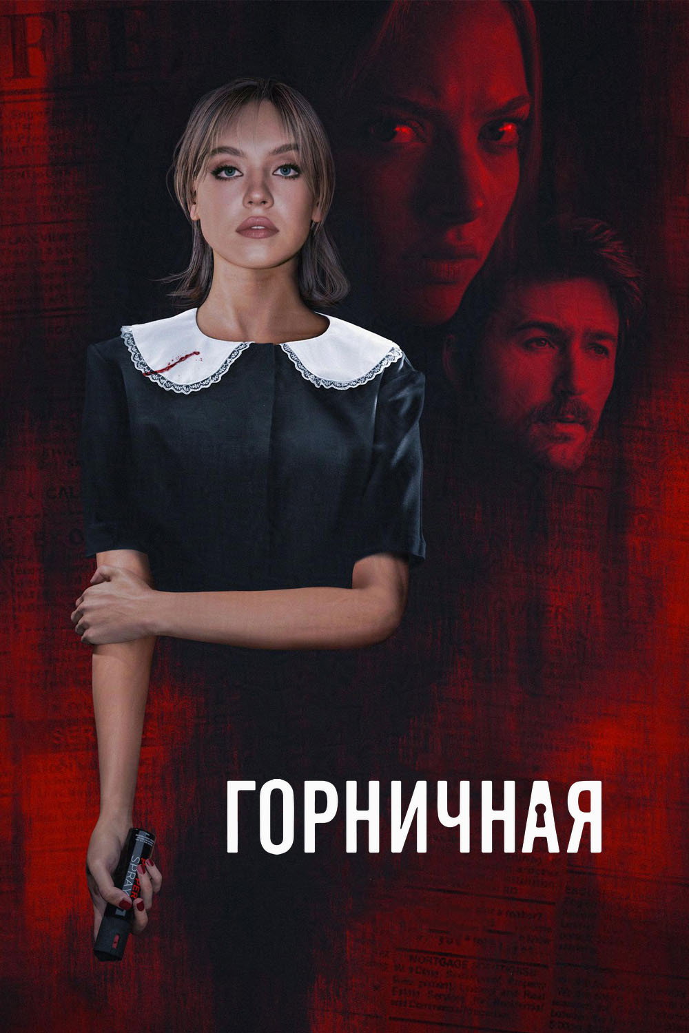 Горничная