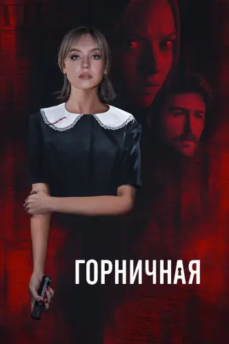 Горничная