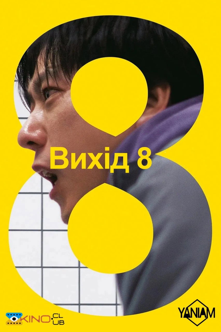Вихід 8