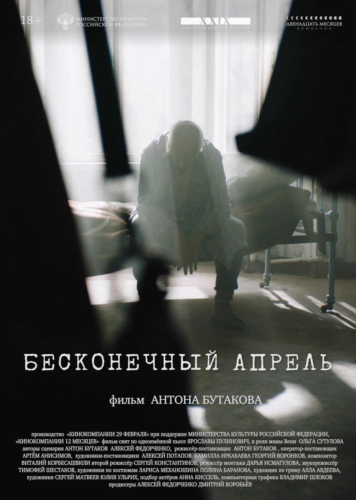 Бесконечный апрель