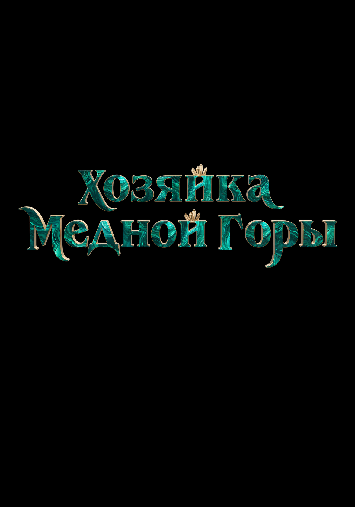 Хозяйка Медной горы