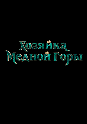 Хозяйка Медной горы