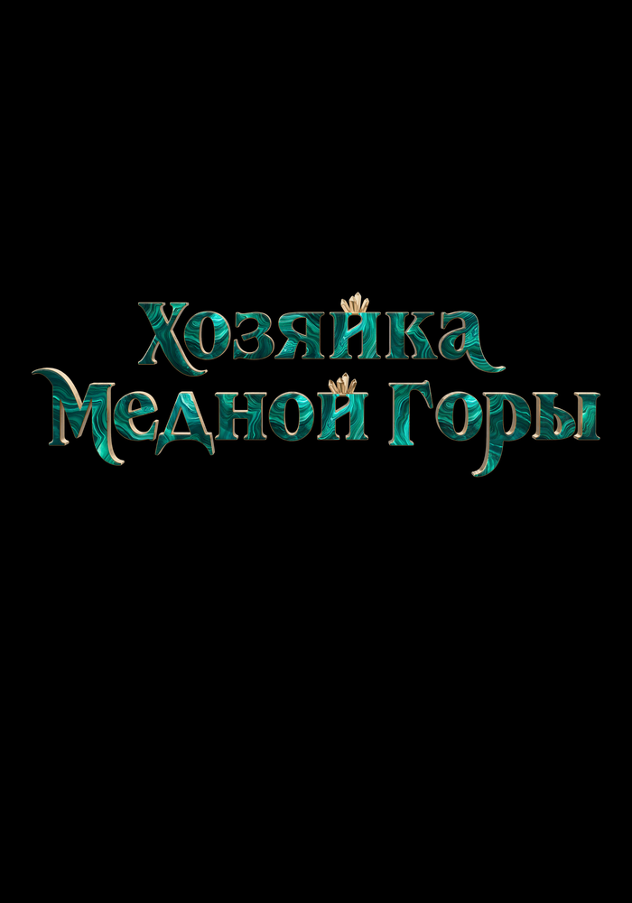 Хозяйка Медной горы