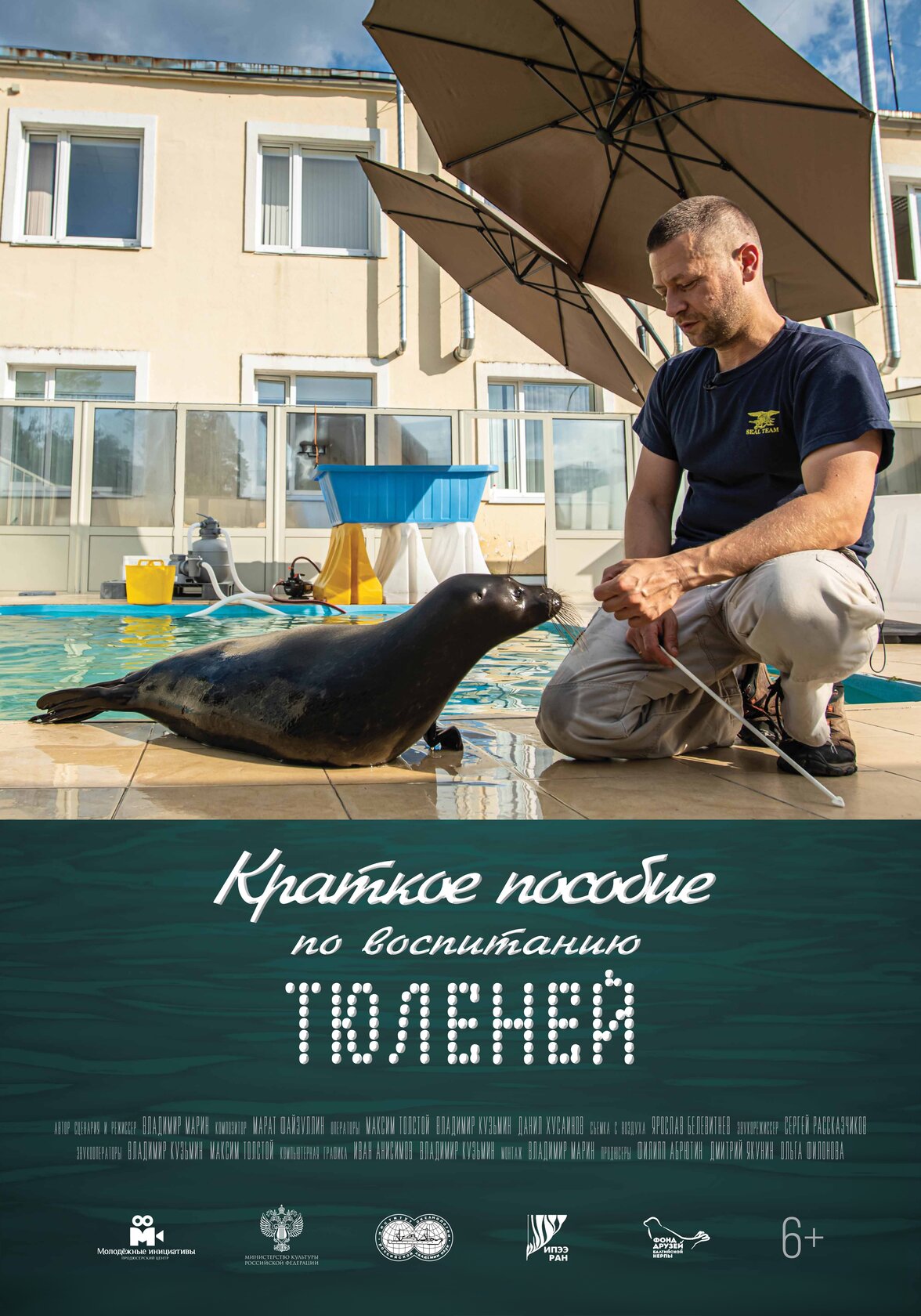 Краткое пособие по воспитанию тюленей
