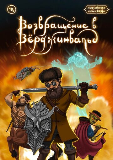 Подземелья Чикен Карри-15. Возвращение в Верджинвальд