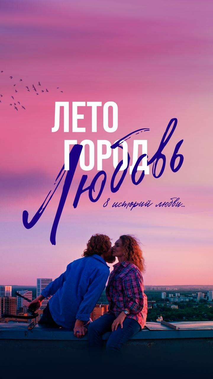 Лето. Город. Любовь