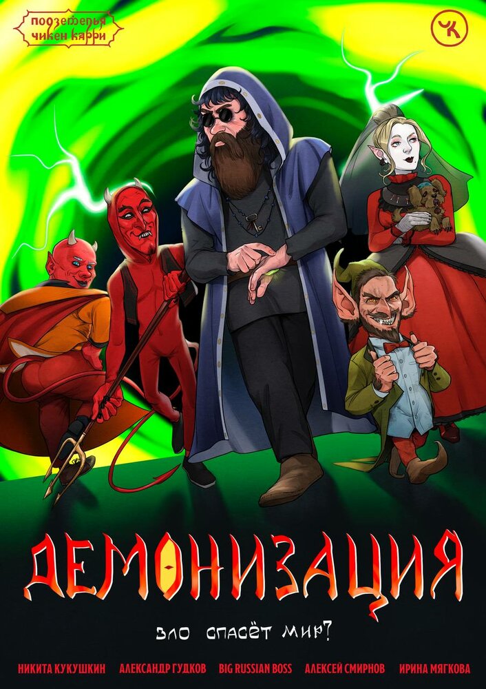 Подземелья Чикен Карри-17. Демонизация