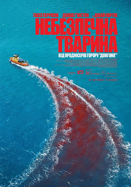 Небезпечна тварина