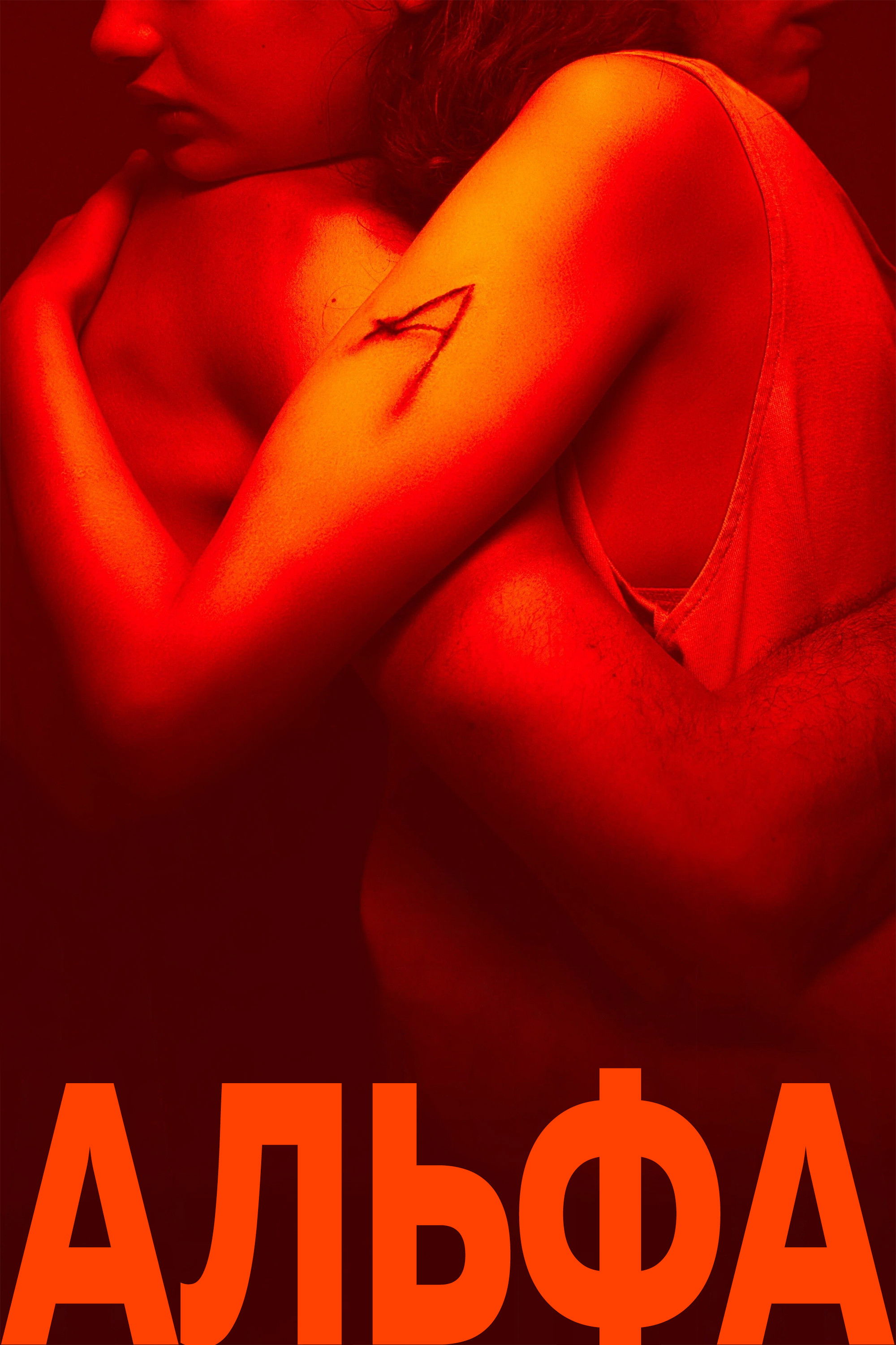 Альфа