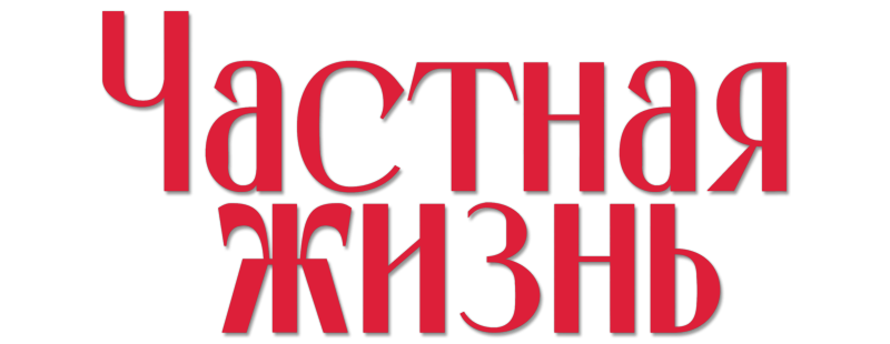 Частная жизнь