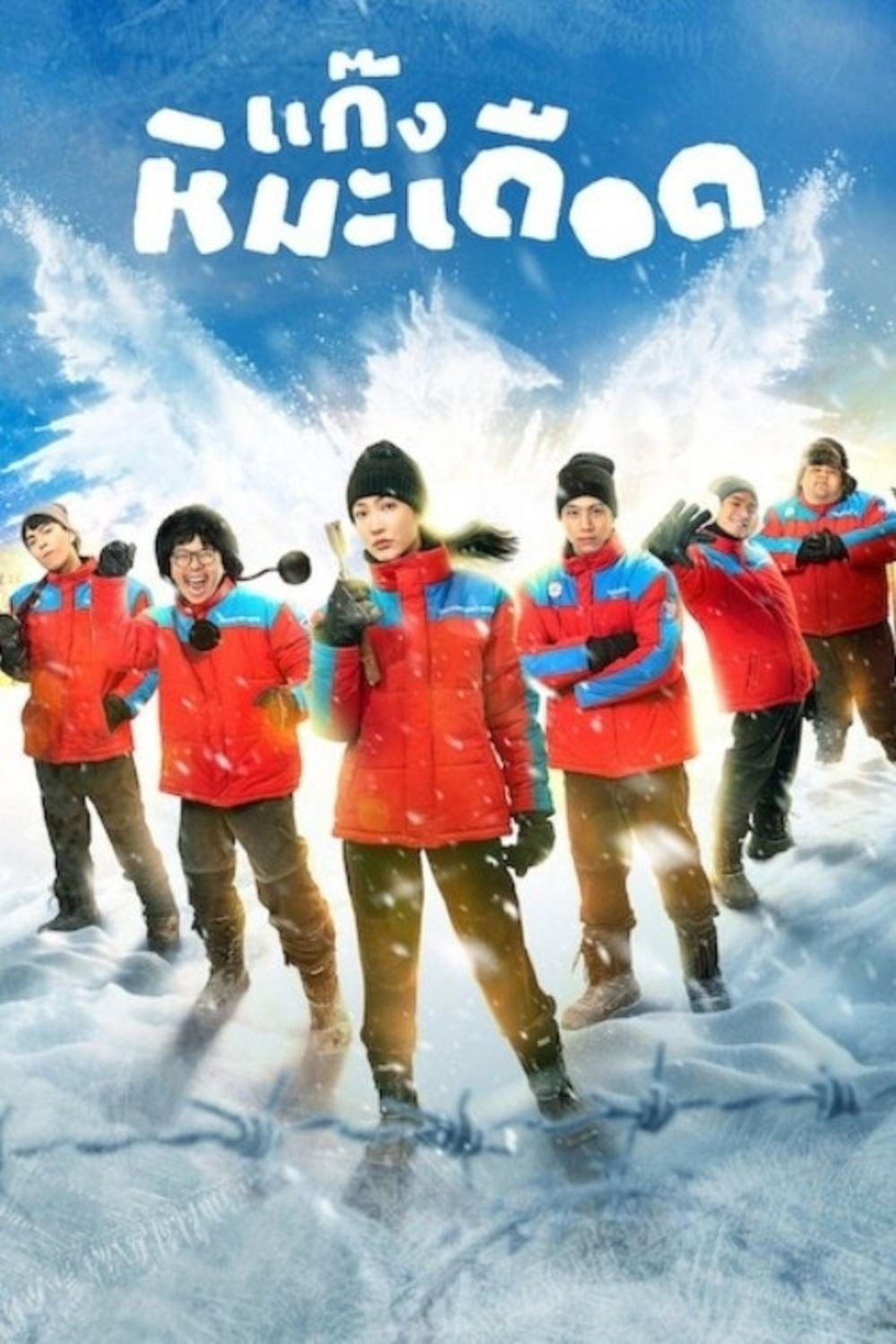 Frozen Hot Boys