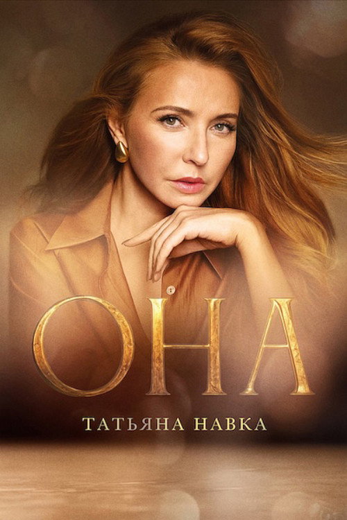 Она. К юбилею Татьяны Навки