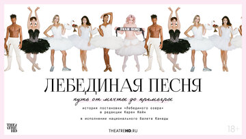 TheatreHD: Лебединая песня