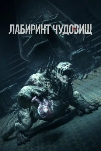 Лабиринт чудовищ