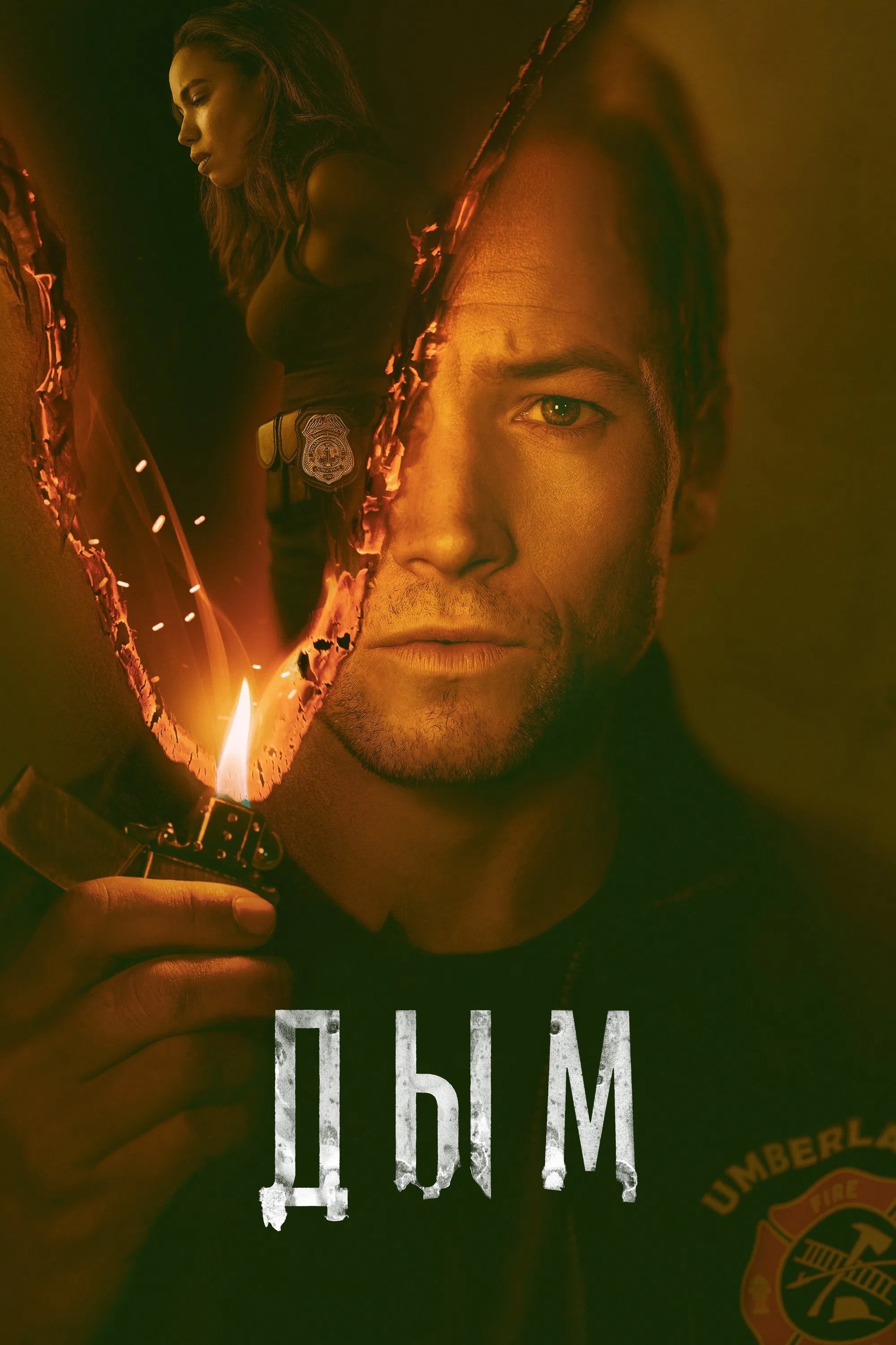 Дым