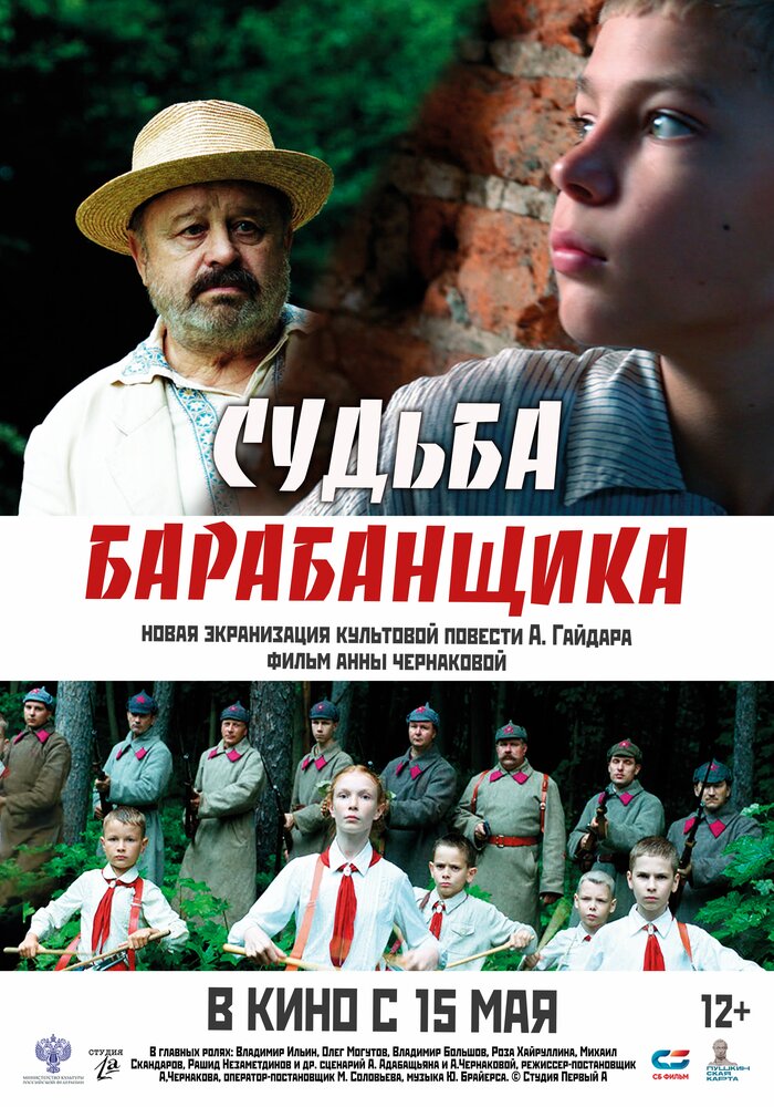 Судьба барабанщика