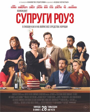 Супруги Роуз