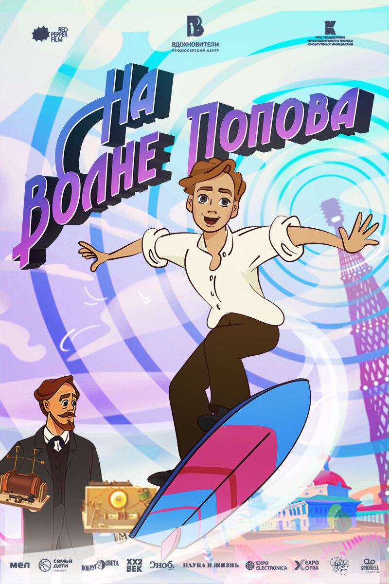 На волне Попова