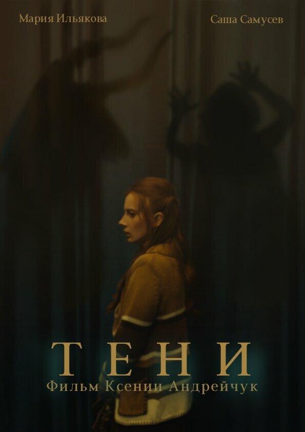 Тени