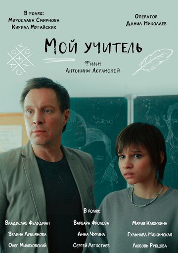 Мой учитель