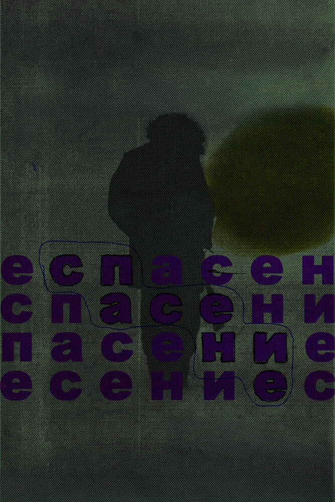 Спасение