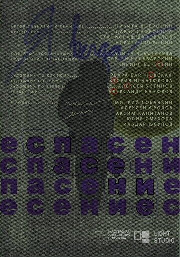 Спасение