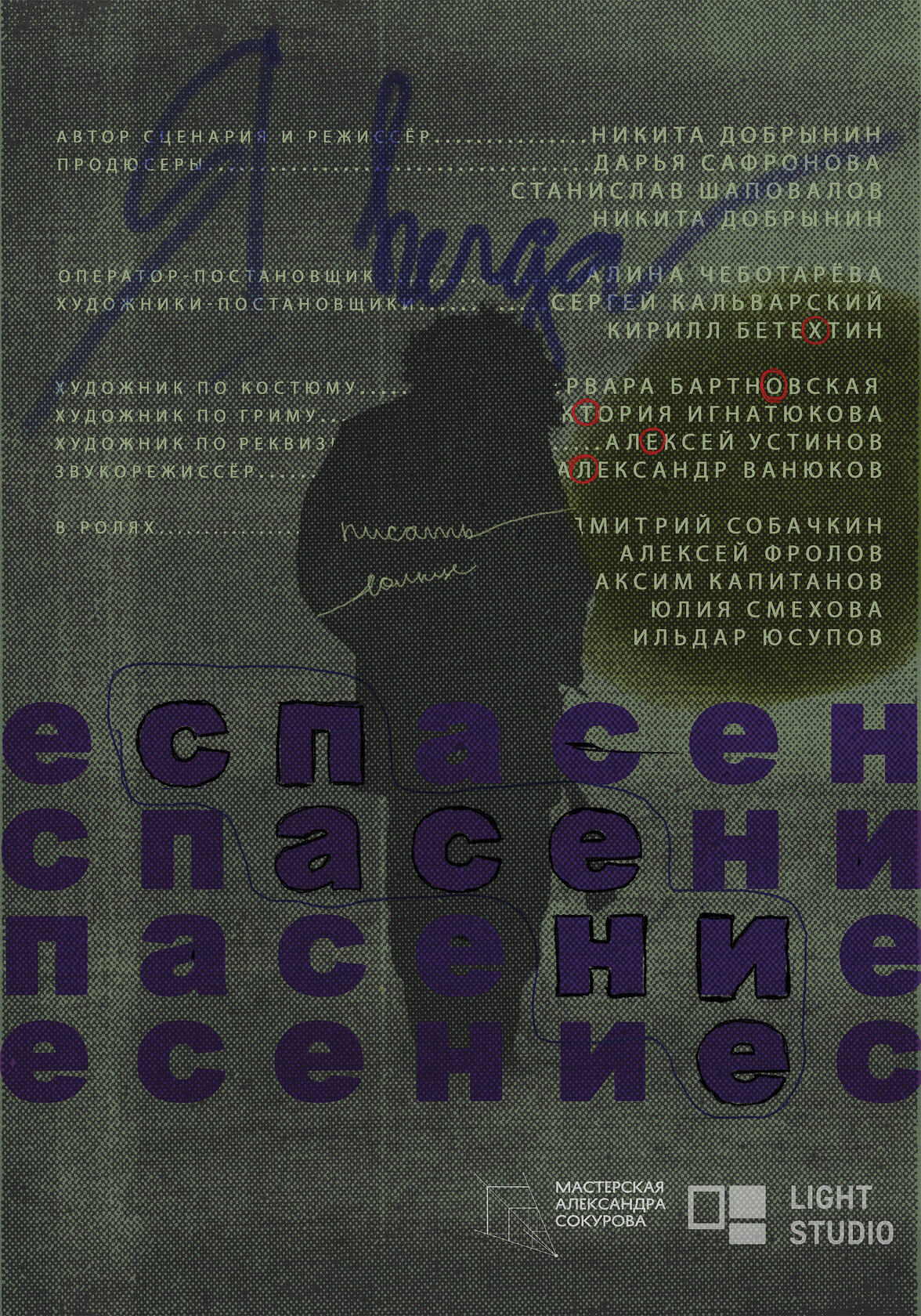 Спасение