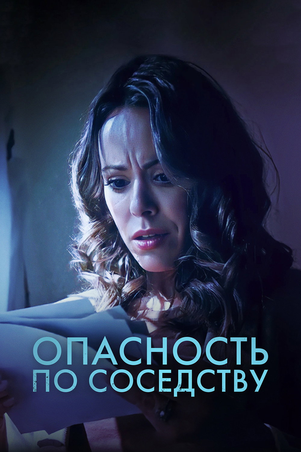 Опасность по соседству