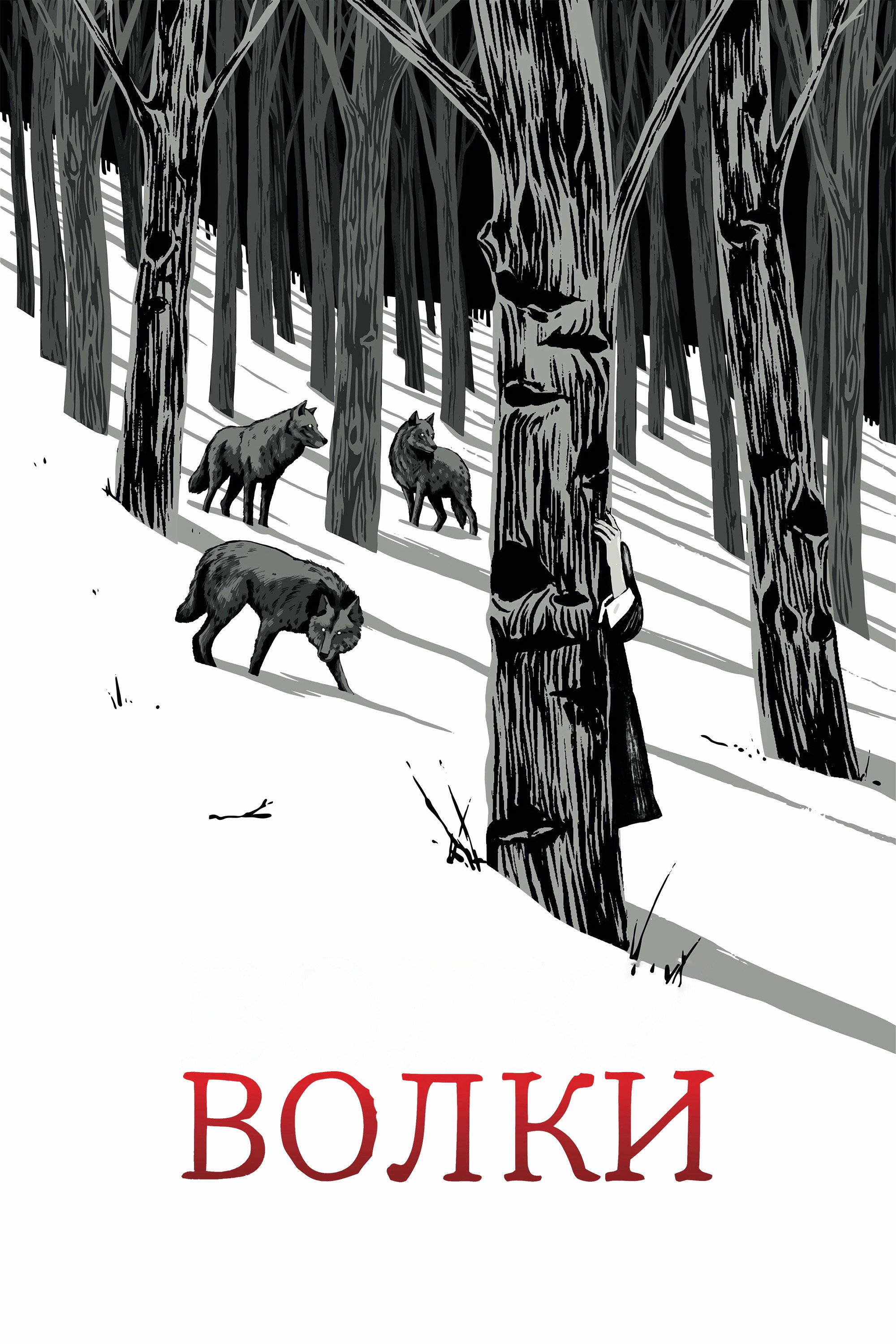 Волки