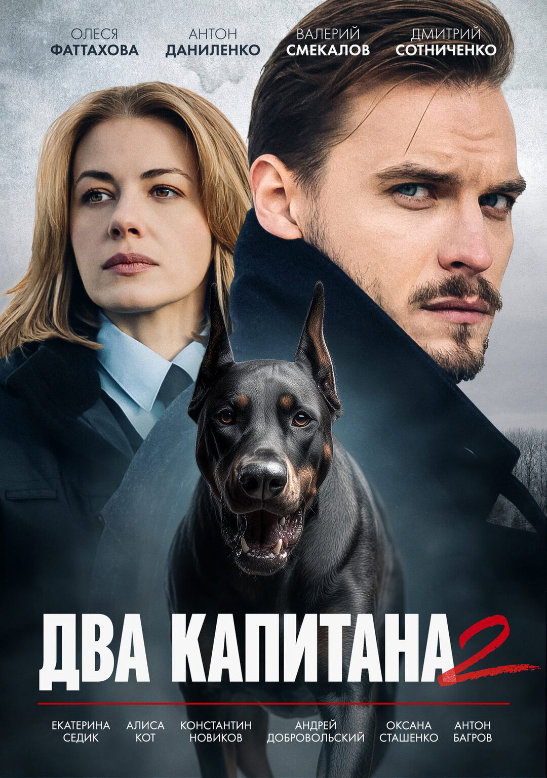 Два капитана
