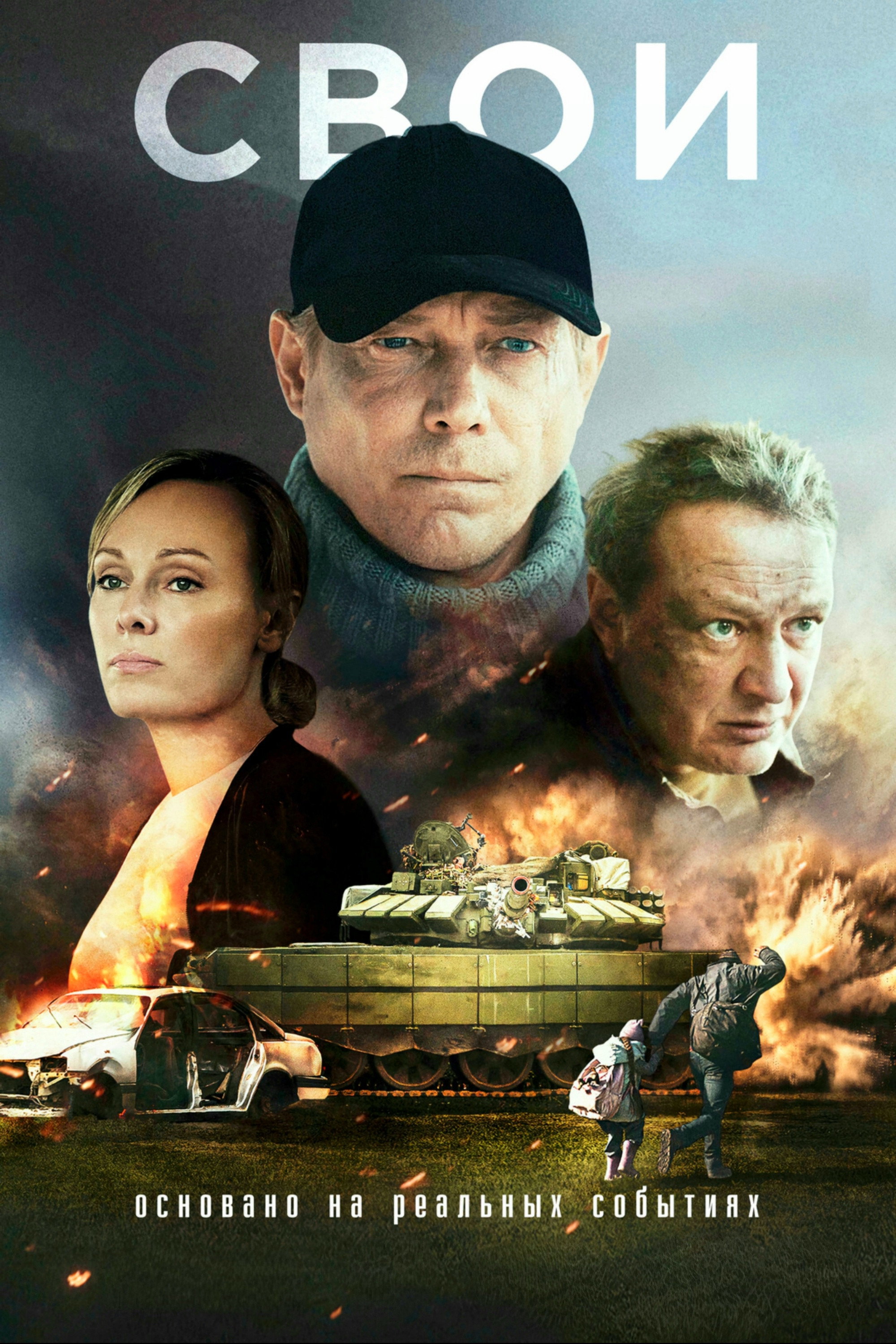Свои
