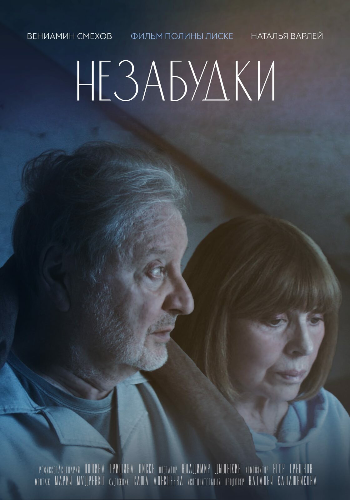 Незабудки