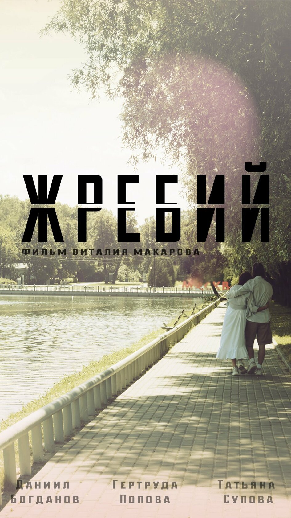 Zhrebiy