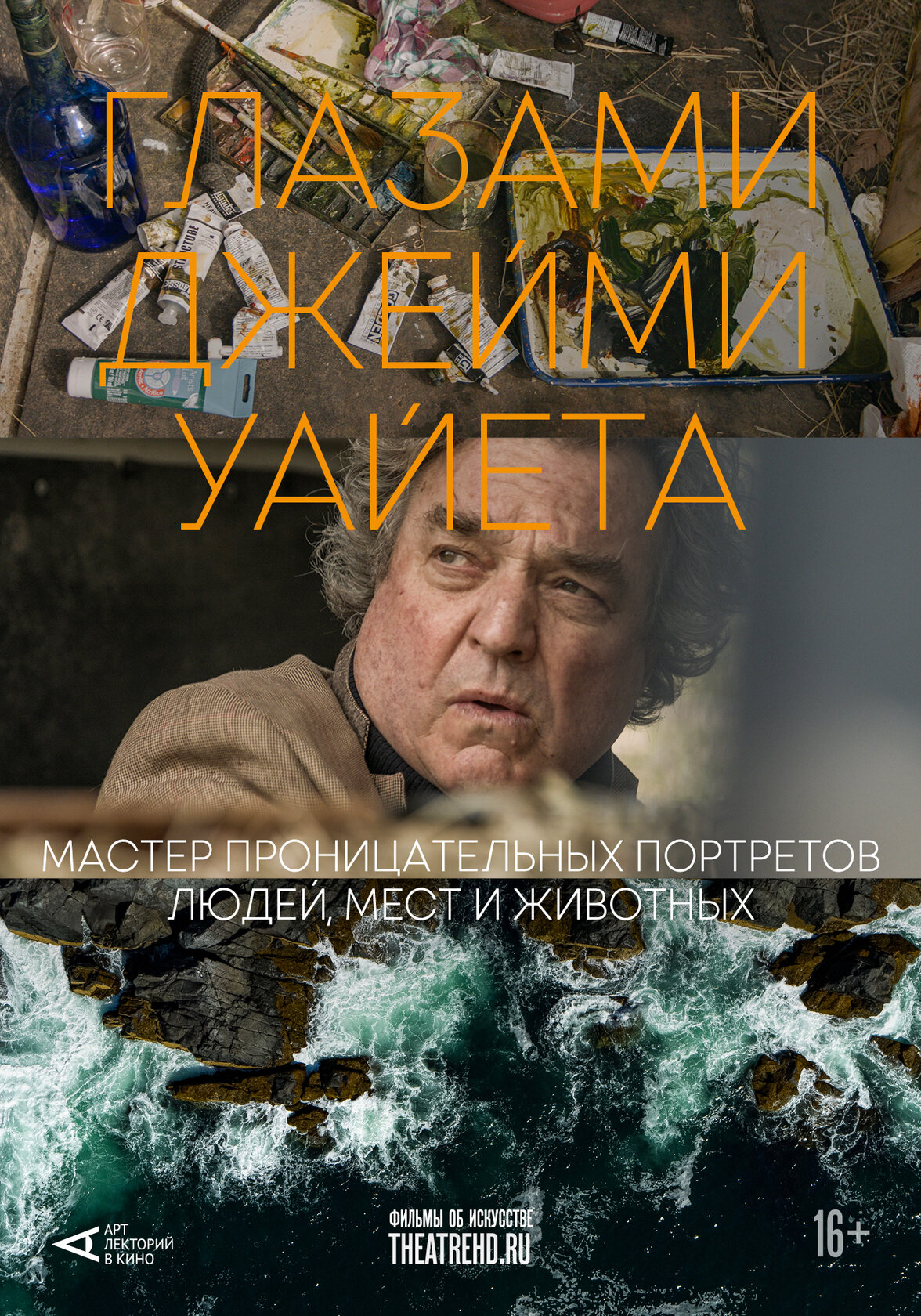 Арт-лекторий: Глазами Джейми Уайета